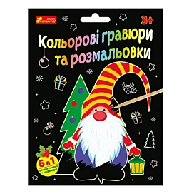 Набір для творчості Ranok Creative Кольорові гравюри та розмальовки Новий рік