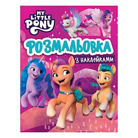 Розмальовка з наліпками My Little Pony 8 стр (укр)