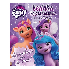 Велика розмальовка з наліпками My Little Pony Дивись, як я сяю 48 стр (укр)