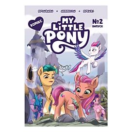 Меббесон, Бронфмен, Брекел My Little Pony Комікс Випуск 2, 20 стр (укр)