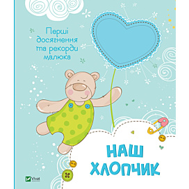 Альбом Vivat Наш хлопчик. Перші досягнення та рекорди малюка 32 с (укр)