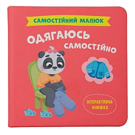Книга Кристал Бук Самостійний малюк Одягаюсь самостійно 32 с (укр)