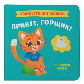Книга Кристал Бук Самостійний малюк Привіт, горщик 32 с (укр)
