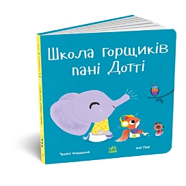 Трейсі Кордерой, Алі Пай Ранок Школа горщиків пані Дотті 24 стр (укр)