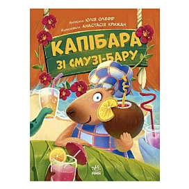 Ю. Олефір Ранок Капібара зі смузі-бару 48 с (укр)