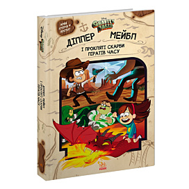 Gravity Falls Діппер Мейбл і прокляті скарби Піратів Годині Ранок Disney 288 с (укр)