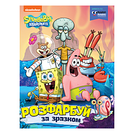 Розмальовка SpongeBob SquarePants Розфарбуй за зразком 16 с (укр)