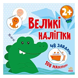 Н. Мусієнко Ранок Великі наліпки Наклей крокодила 48 с (укр)