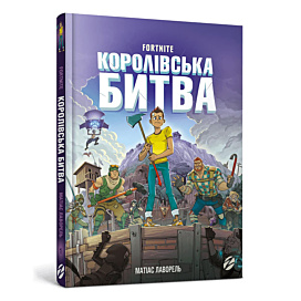 М. Лаворель ArtBooks Fortnite Королівська битва Книга 1 164 с (укр)