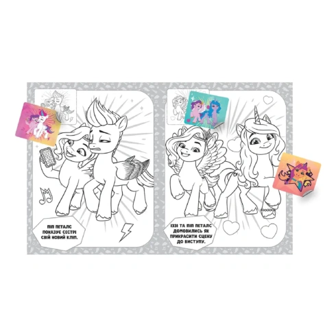 Розмальовка з наліпками My Little Pony 8 стр (укр) - 2
