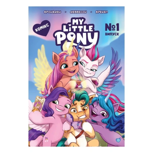 Бронфмен, Меббесон, Брекел My Little Pony Комікс Випуск 1, 20 стр (укр) - 1
