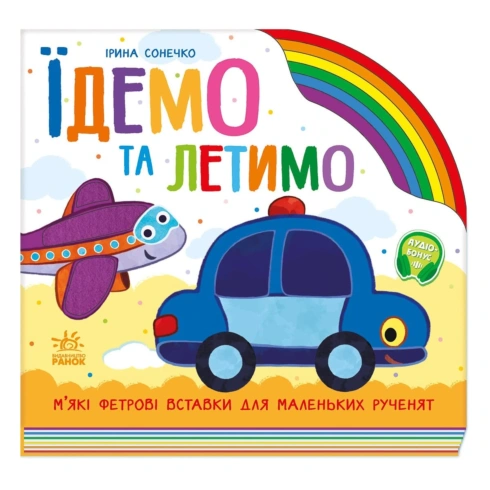 І. Сонечко Ранок Їдемо та летимо 10 с (укр) - 1