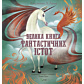 Джузеппе Д'Анна Vivat Велика книга фантастичних істот 64 с (укр) - 1