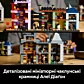 LEGO Harry Potter Алея Діаґон. Чаклунські крамниці 76444 - 12