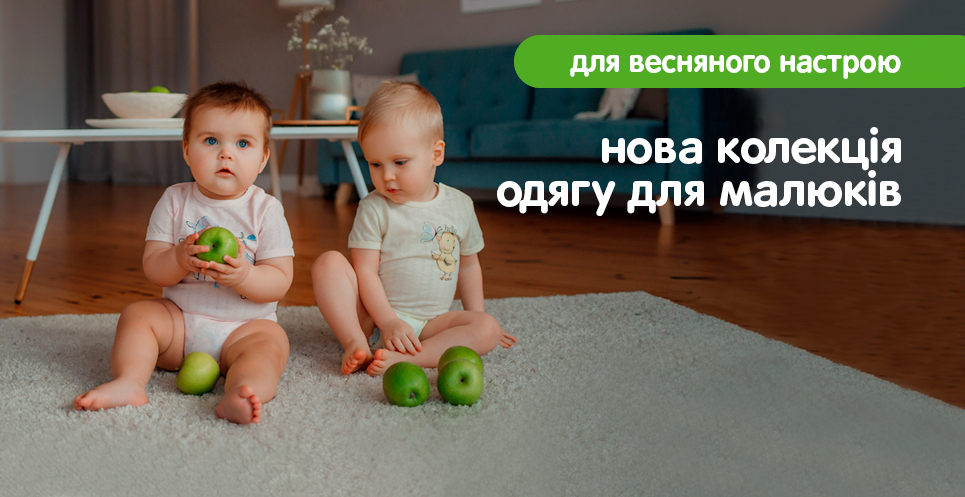 малюки одяг 08/04