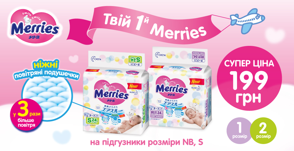 merries до 31.01