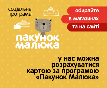 Обирайте "Пакунок Малюка" в магазинах "Антошка"!