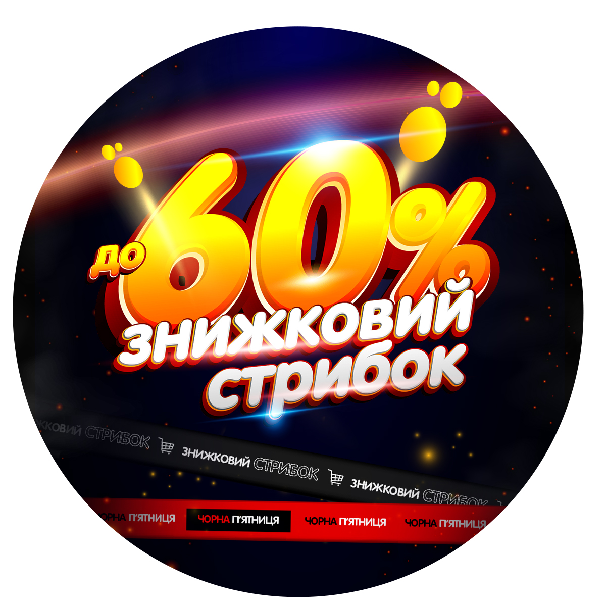 знижковий стрибок