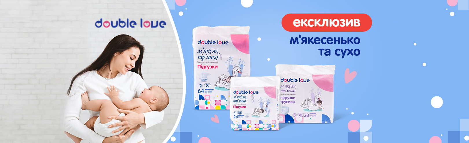 Ексклюзив! Підгузки Double Love — турбота та комфорт для малюка!