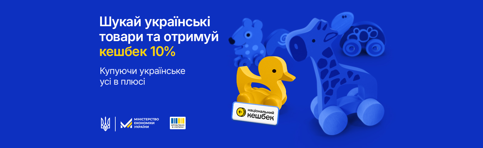 Шукай українськи товари та отримуй кешбек 10%