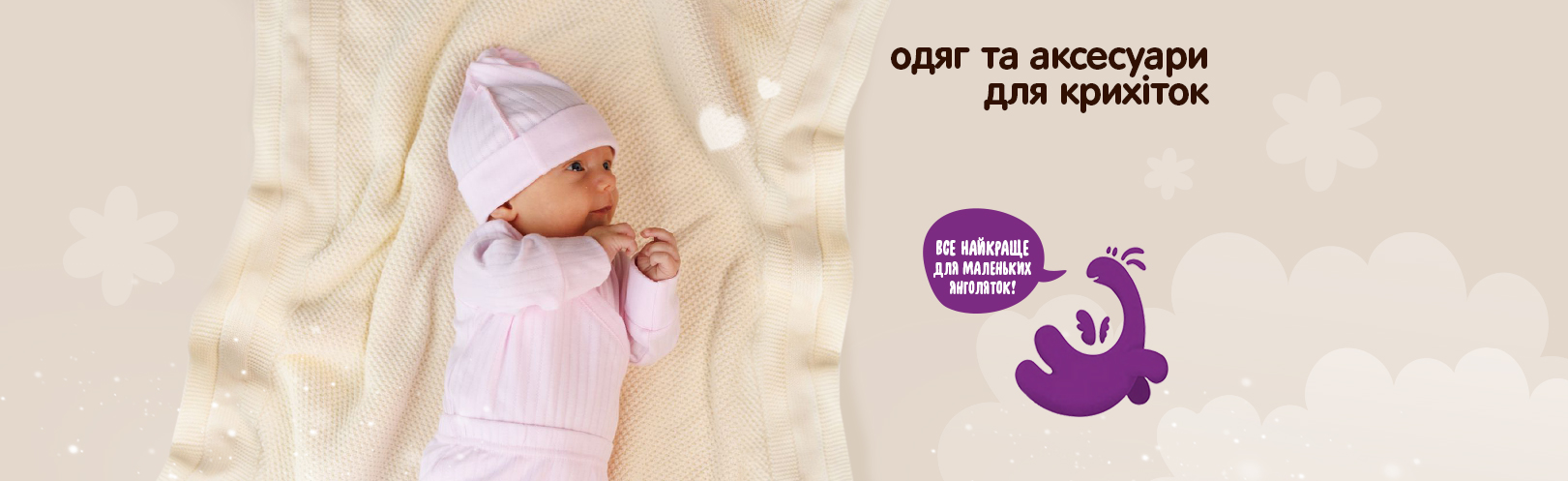 Для немовлят з маленькою вагою