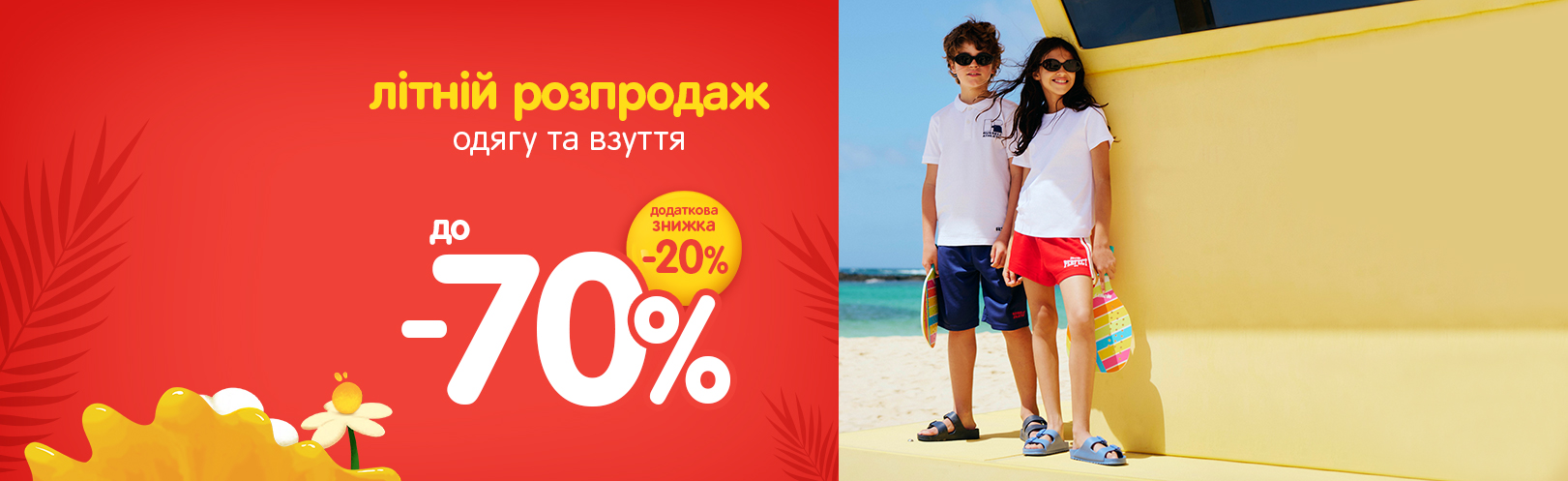 Знижки до -70% додатково -20% на одяг та взуття
