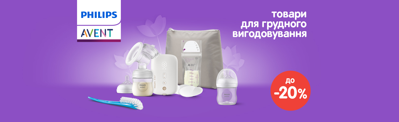 Знижки до -20% на товари для грудного вигодовування Philips Avent! Знижки до -20% на товари для грудного вигодовування Philips Avent!