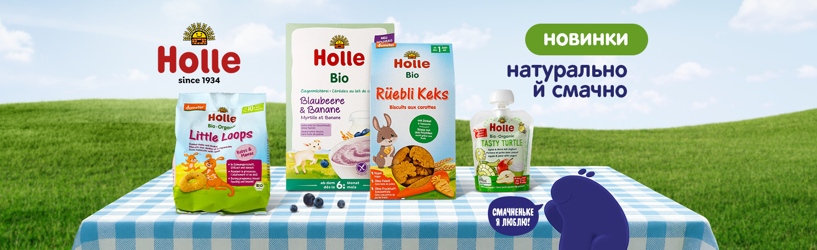 Новинки! Легка турбота і натуральний смак — усе це Holle