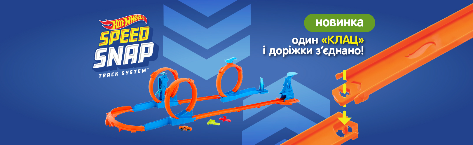 Траси та ігрові набори Hot Wheels