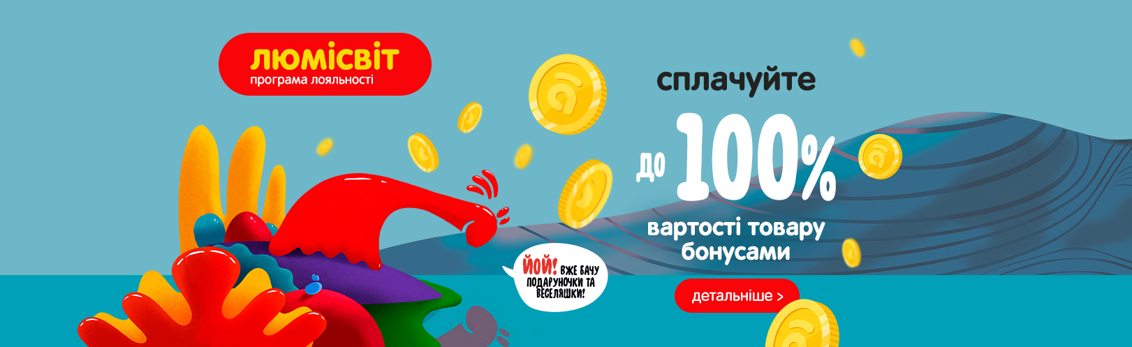 Програма лояльності Люмісвіт