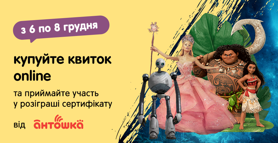 Купуйте ONLINE квиток в мережі кінотеатрів Multiplex та приймайте участь у розіграші сертифікатів від мережі магазинів 