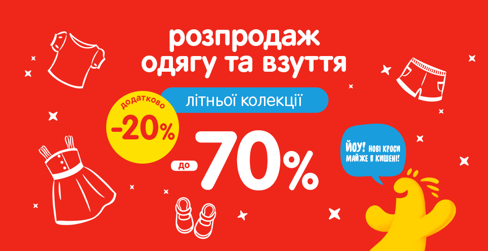 Додатково -20% до цін розпродажу на одяг та взуття літньої колекції