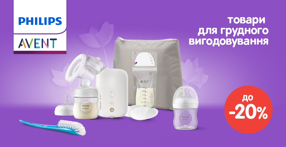Знижки до -20% на товари для грудного вигодовування Philips Avent!