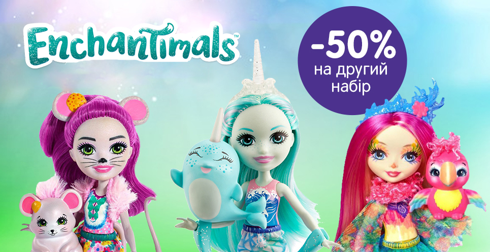 Знижка -50% на кожен другий набір Enchantimals!