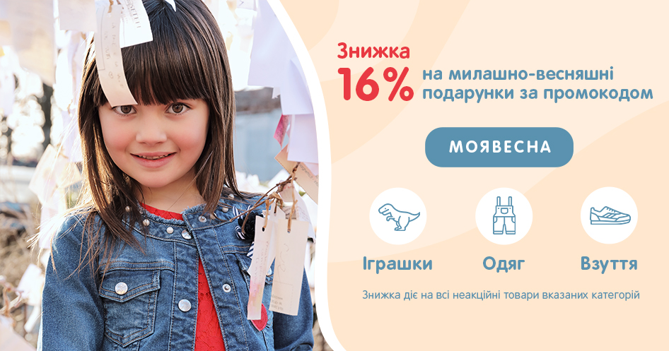 Весняна знижка 16% на іграшки, одяг та взуття!