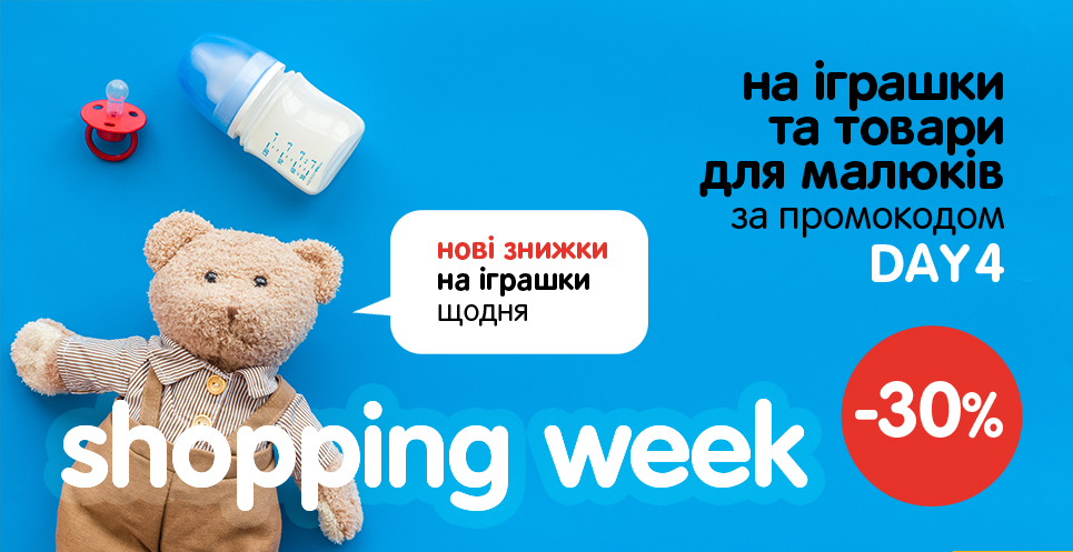 Нові знижки щодня! - 30% на іграшки та товари для малюків