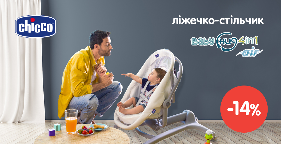 Знижка на ліжечко-стільчик Chicco Baby Hug!