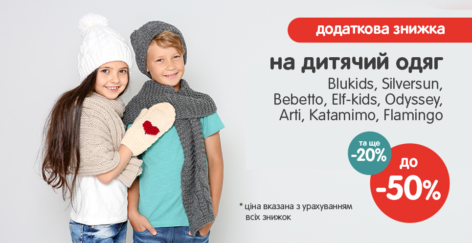 Додатково -20% на одяг зі знижками!