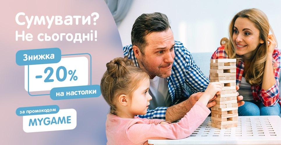 Знижка -20% на настолки за промокодом MYGAME!