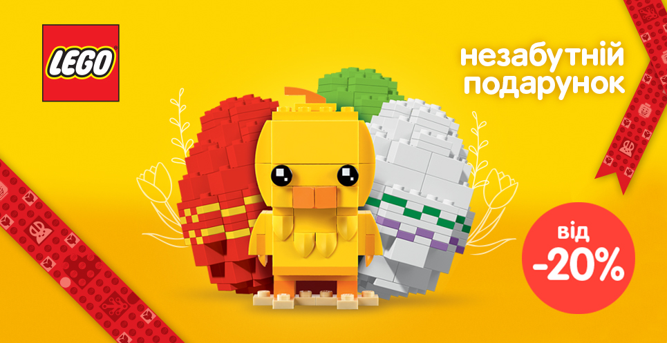 Незабутні LEGO-подарунки до Пасхи