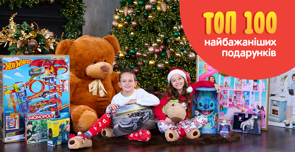 ТОП 100 найбажаніших подарунків