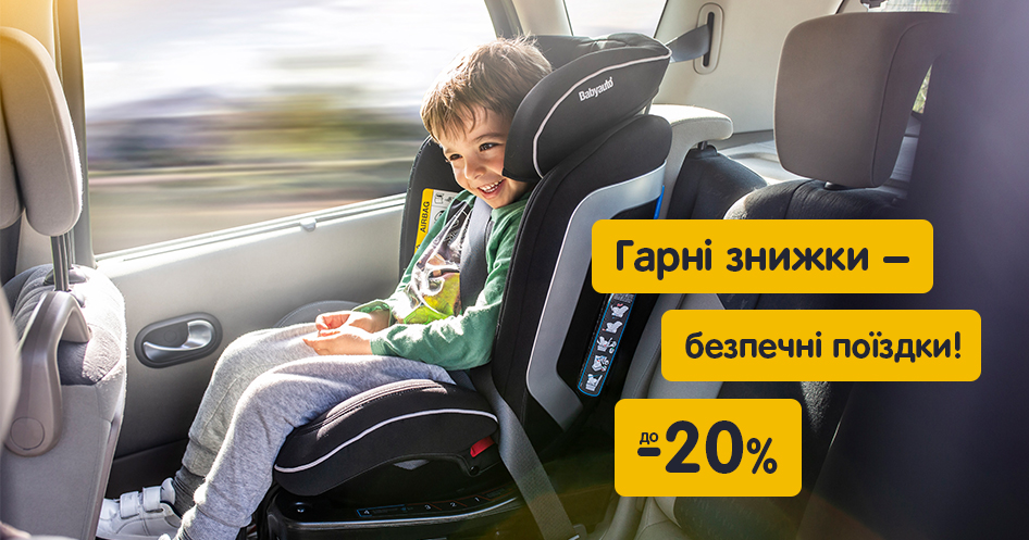 Знижки на автокрісла до -20%! 
