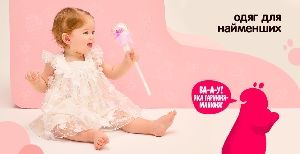 Одяг для найменших!