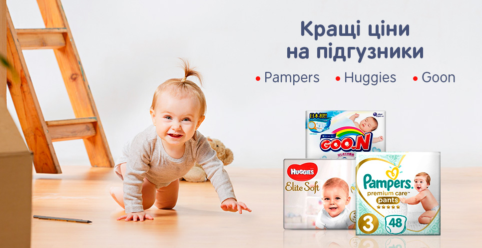 Кращі ціни на підгузники!