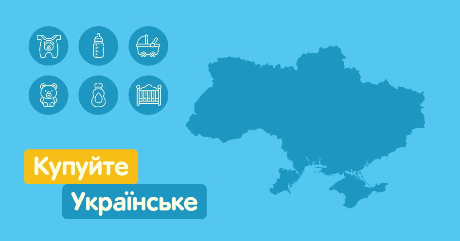 Обирайте товари українських виробників!