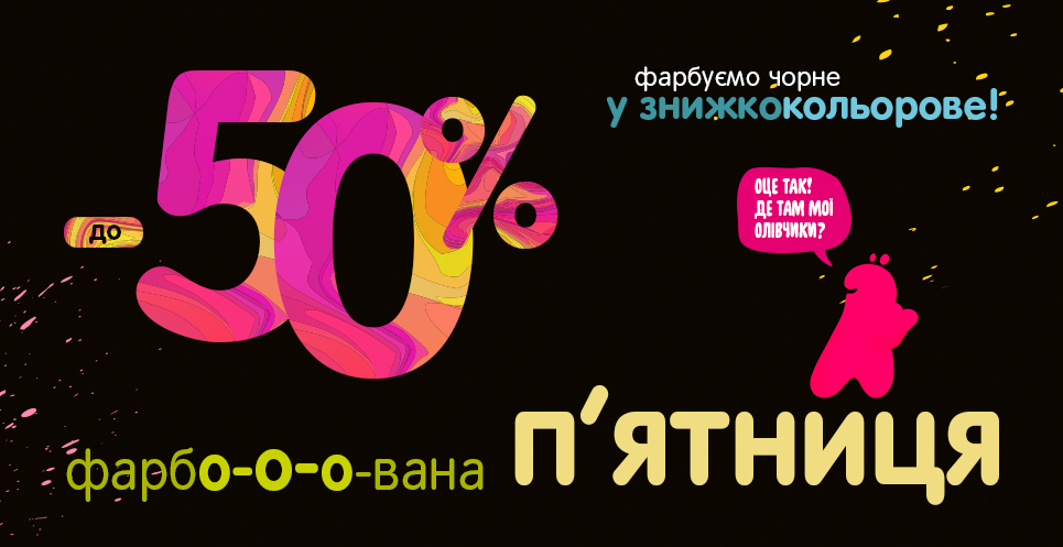 Фарбована п'ятниця - кольорові знижки до -50%!
