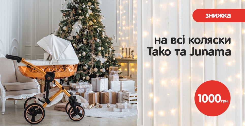 Знижки на коляски TM Tako та Junama