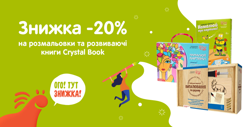 Знижка -20% на книги ТМ Кристал Бук