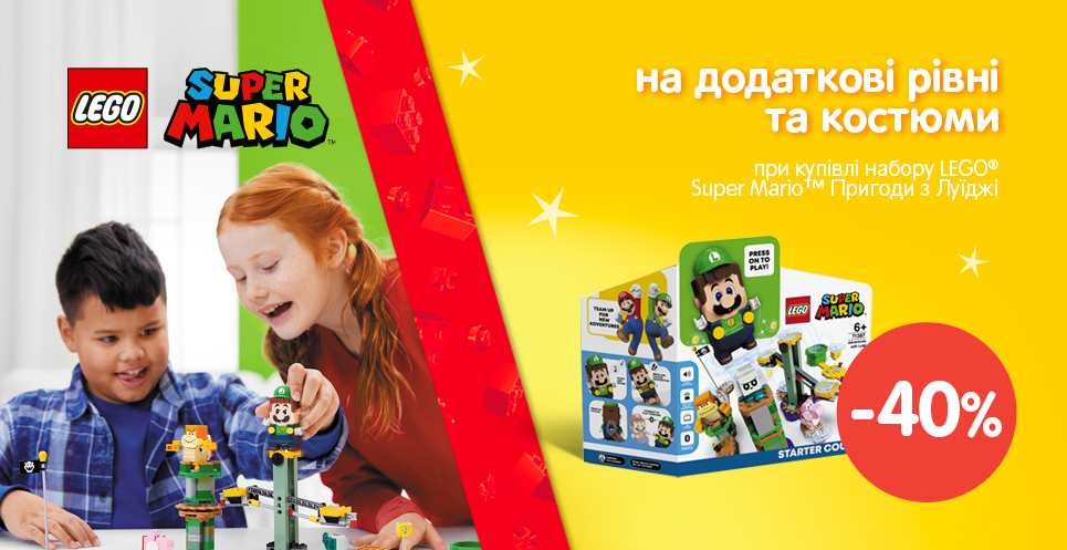 -40% на додаткові набори при купівлі LEGO Super Mario Пригоди з Луїджі