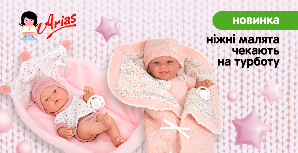 Новинка! Лялечки Munecas Arias
